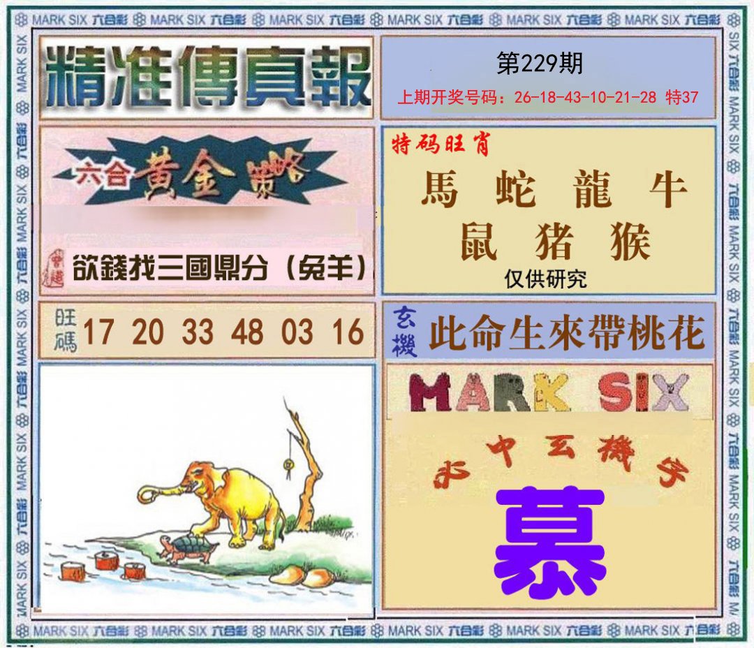 2024229期精准<傳真報>