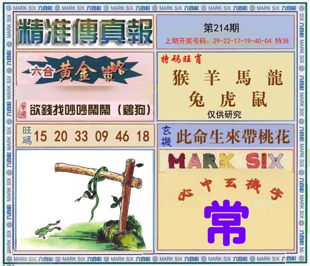 2024214期精准<傳真報>