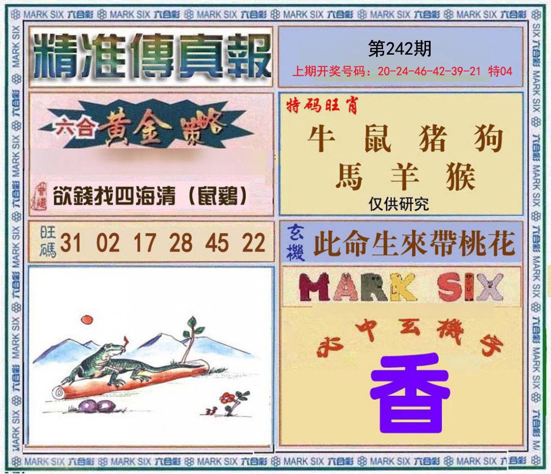 2024242期精准<傳真報>
