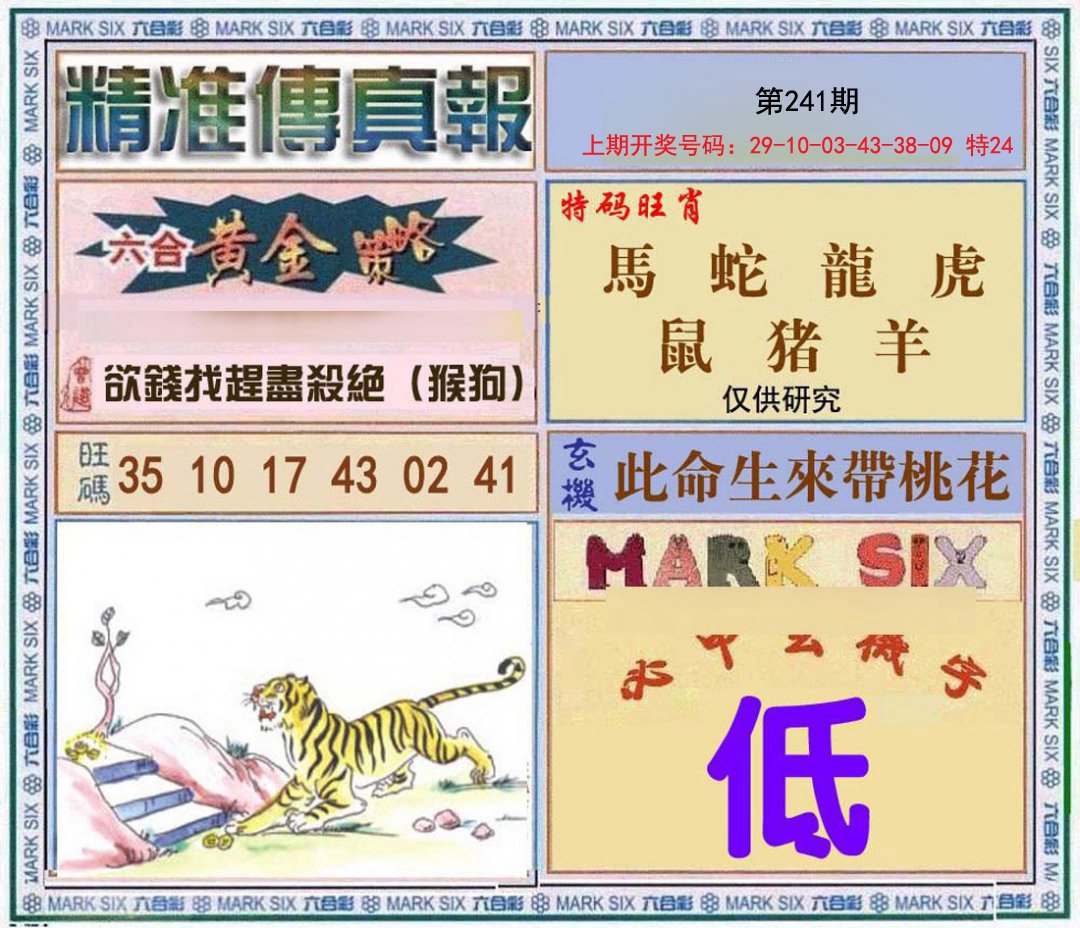 2024241期精准<傳真報>