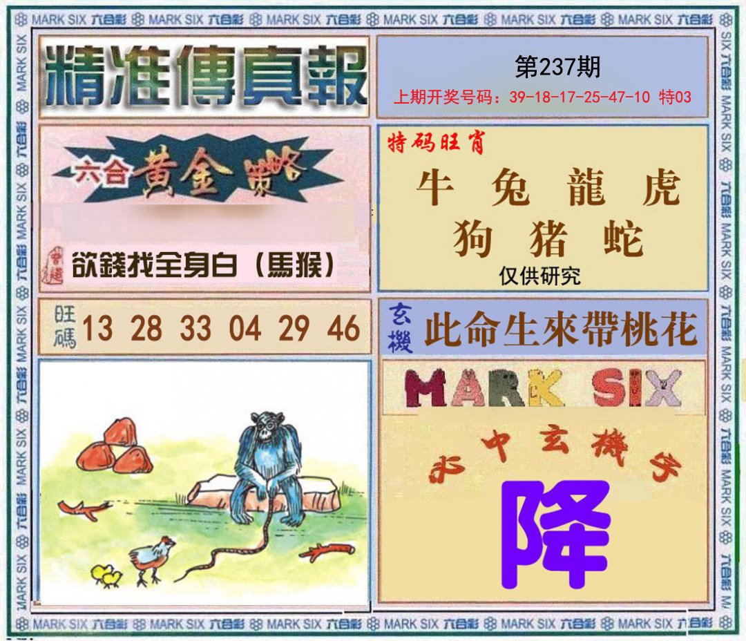 2024237期精准<傳真報>