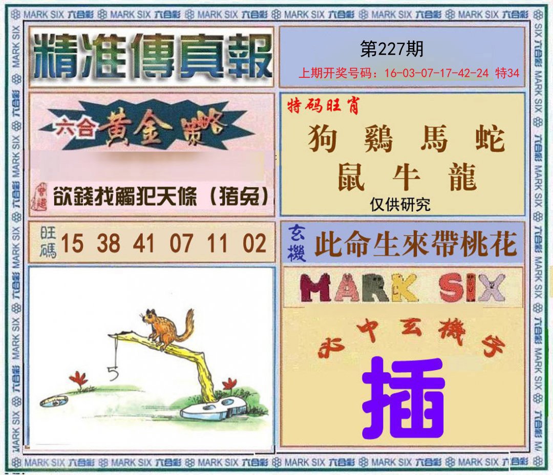 2024227期精准<傳真報>
