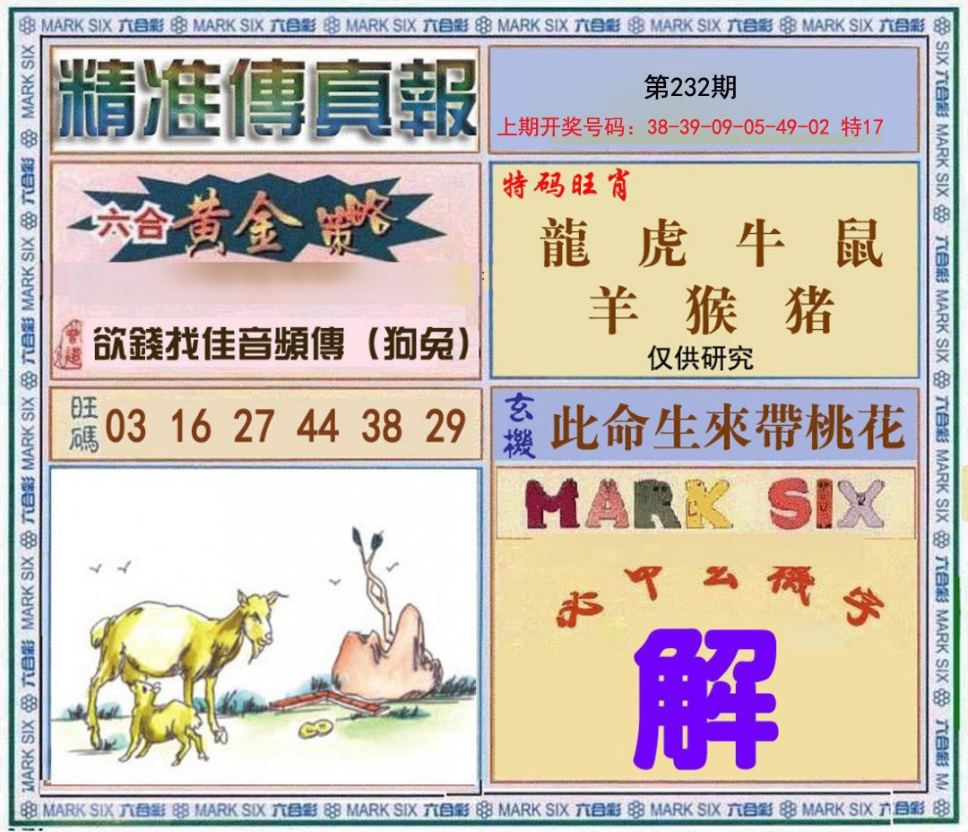 2024232期精准<傳真報>