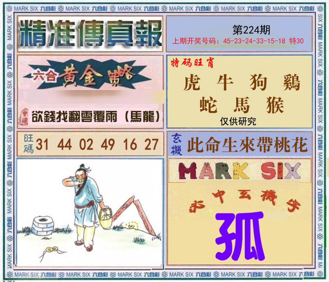 2024224期精准<傳真報>