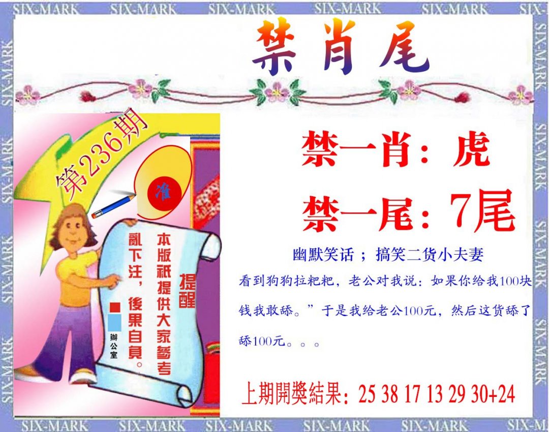 2024236期精准<禁肖尾>