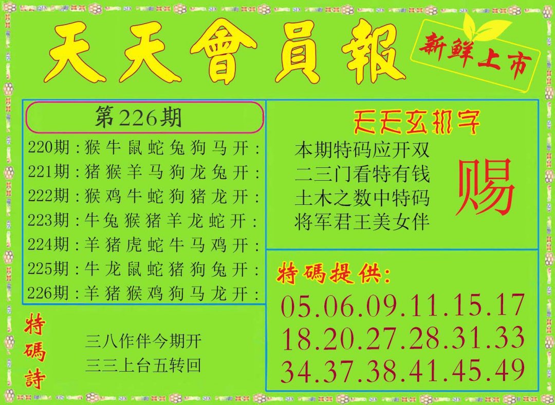 2024226期天天会员报
