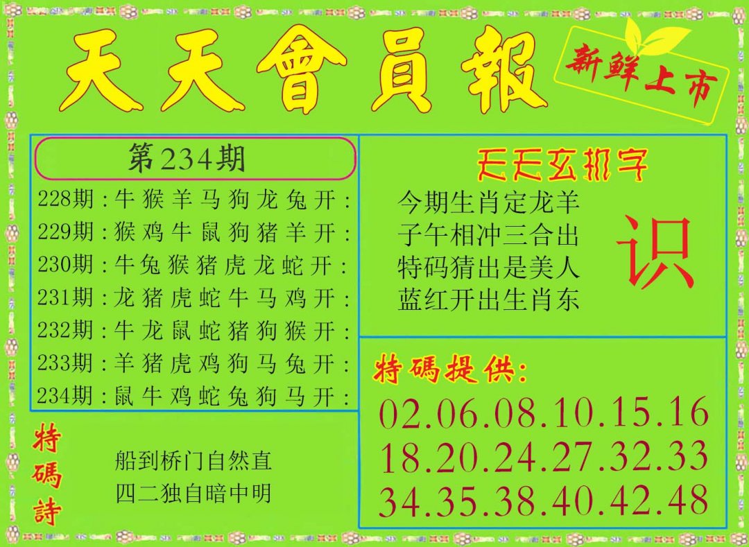 2024234期天天会员报