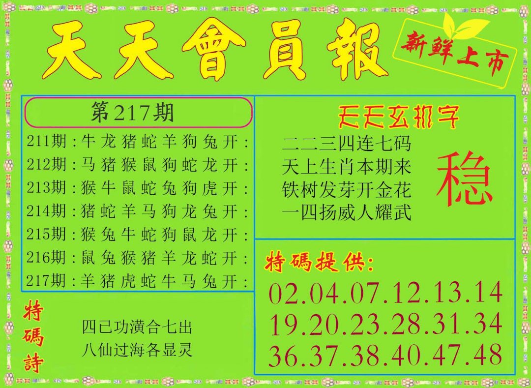 2024217期天天会员报