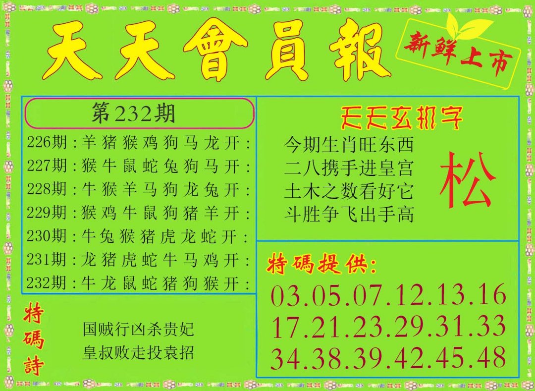 2024232期天天会员报