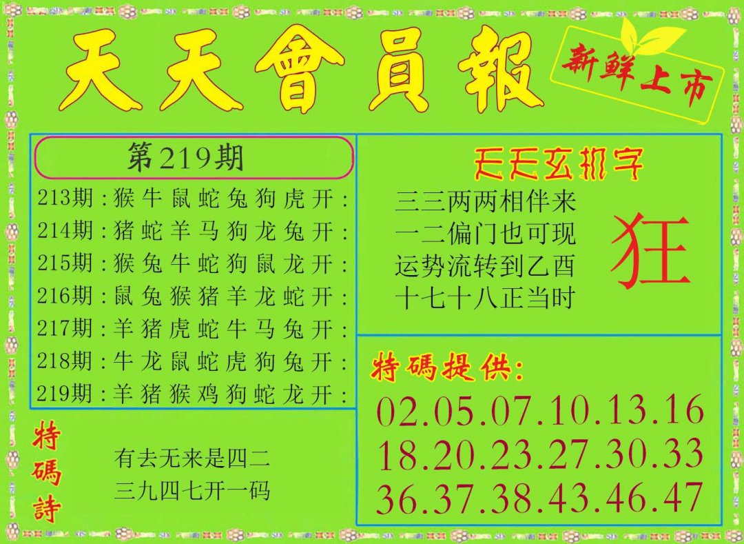 2024219期天天会员报