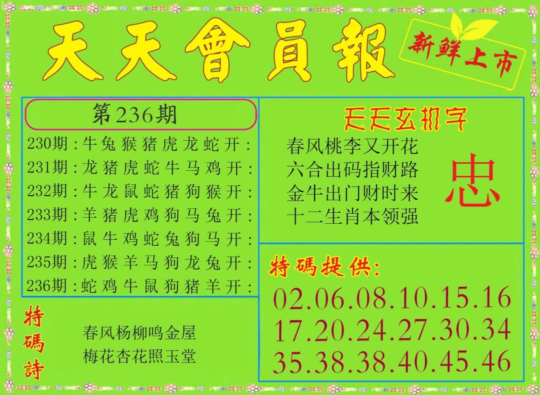 2024236期天天会员报