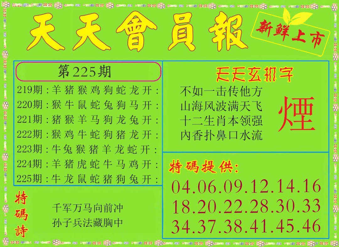 2024225期天天会员报