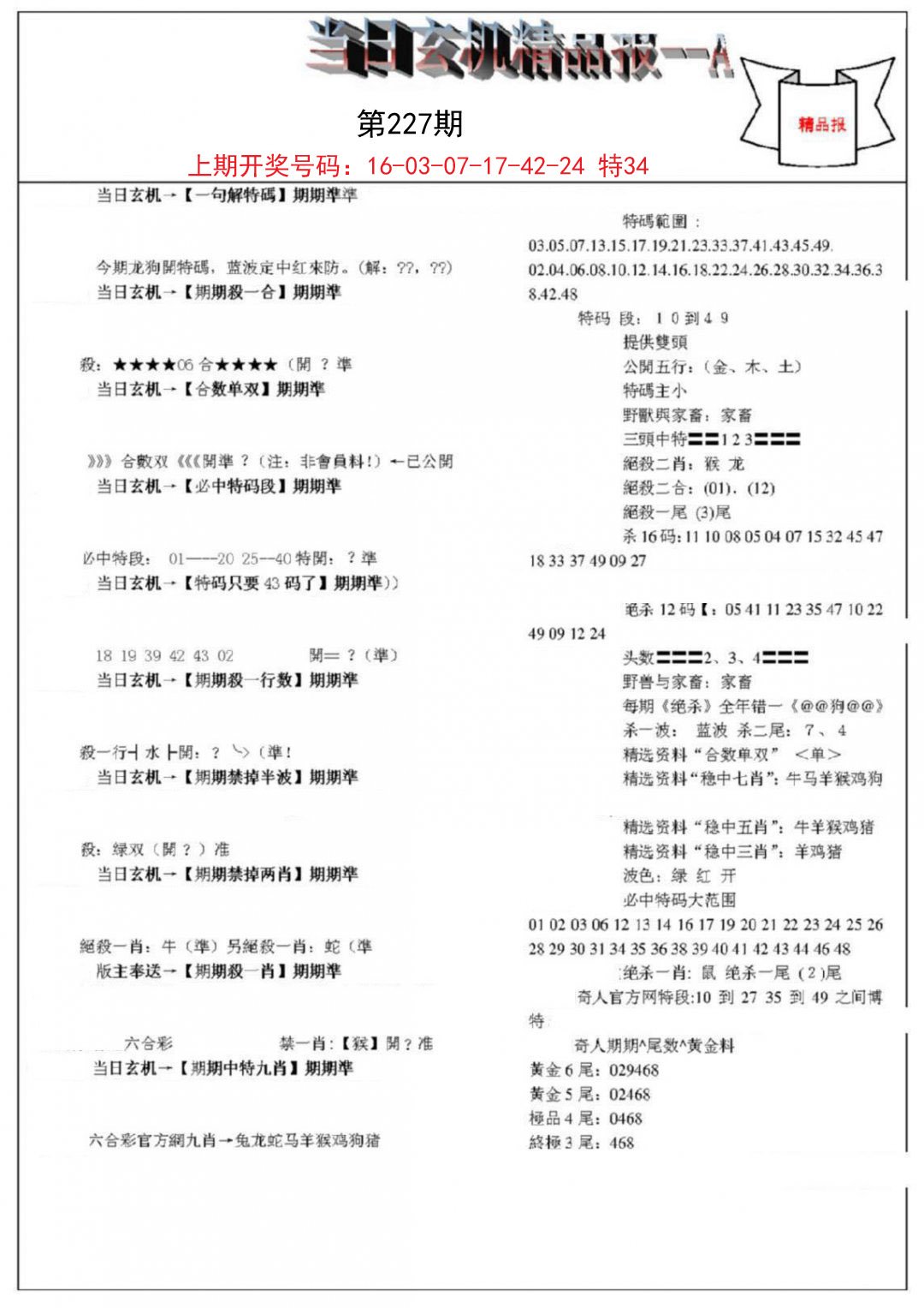 2024227期当日玄机精品报A