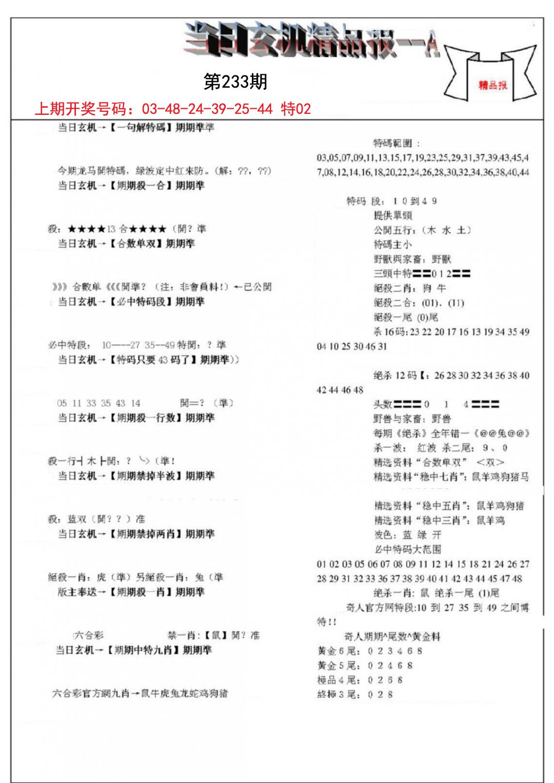 2024233期当日玄机精品报A