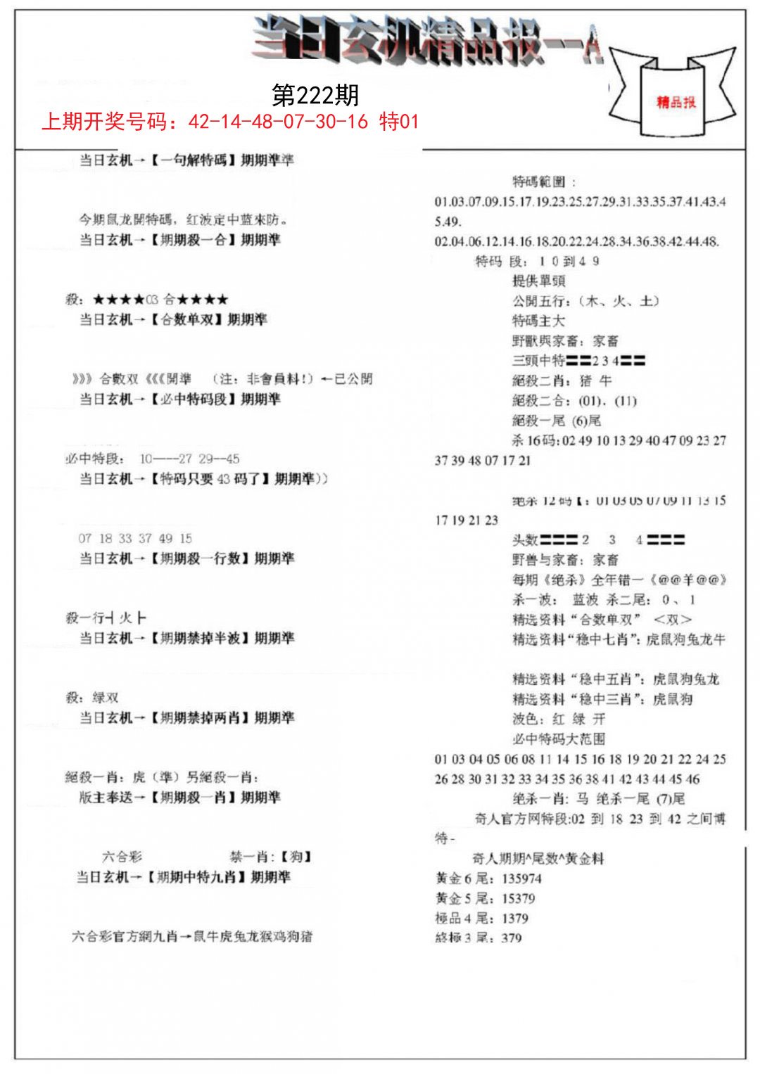 2024222期当日玄机精品报A