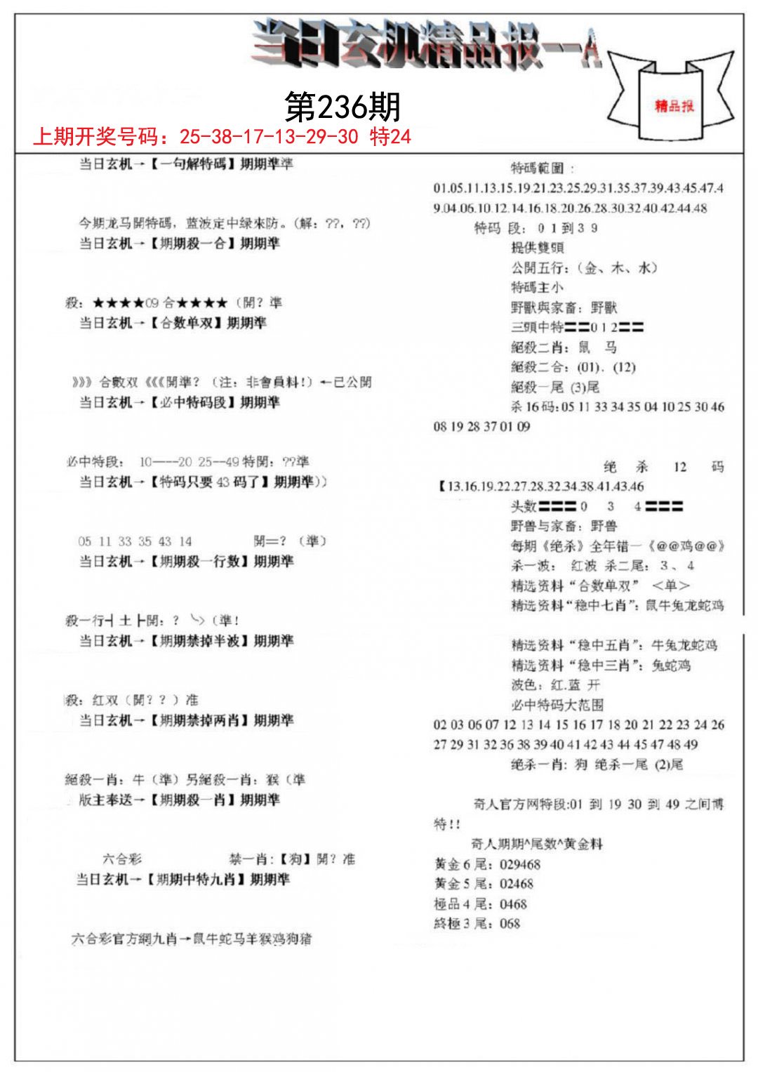 2024236期当日玄机精品报A