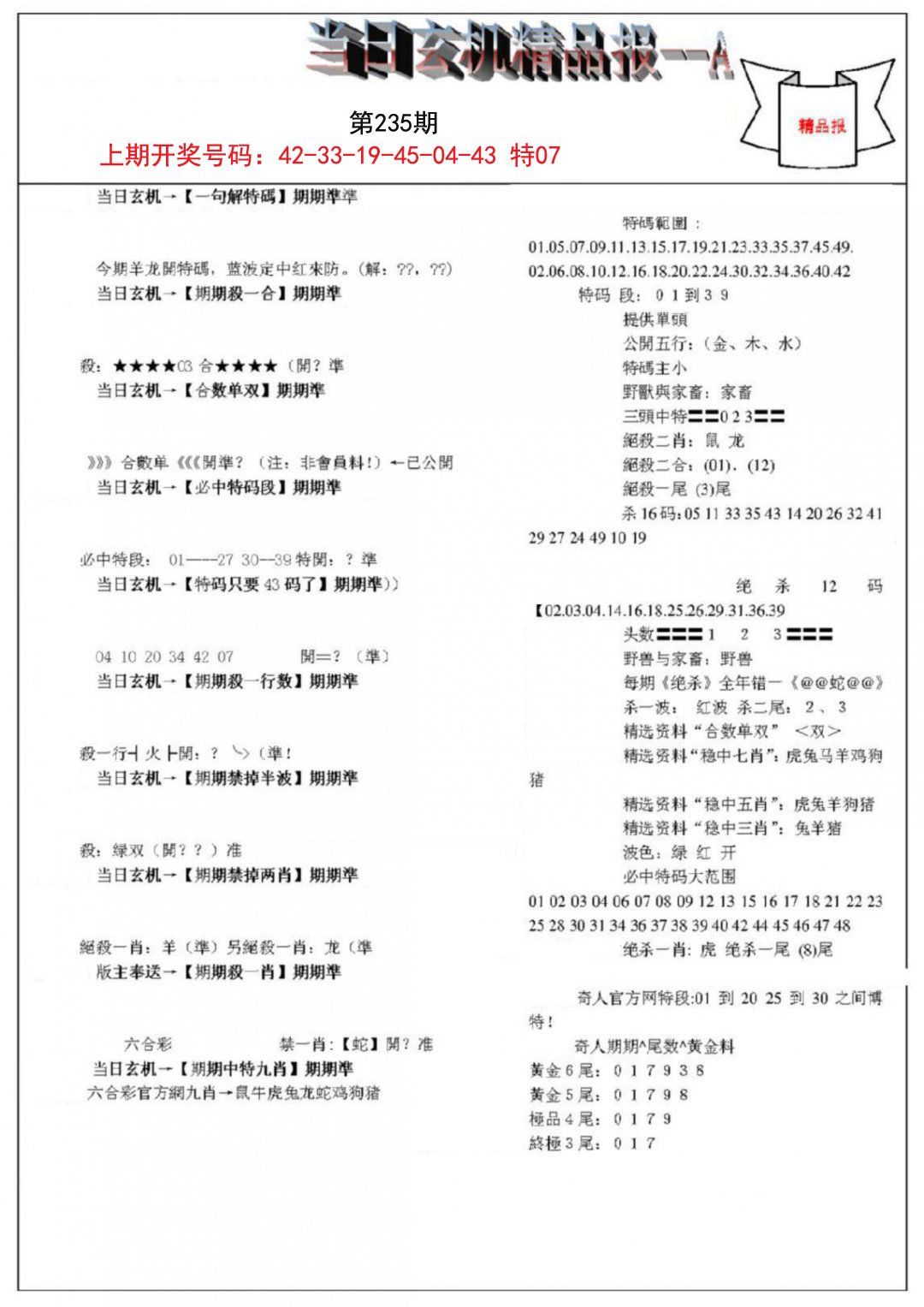 2024235期当日玄机精品报A