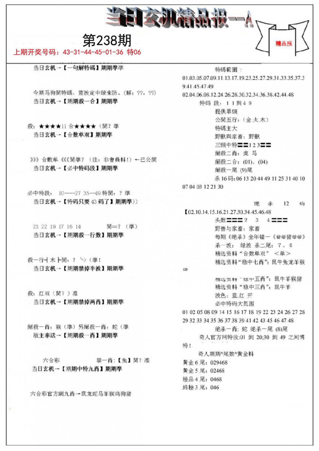 2024238期当日玄机精品报A