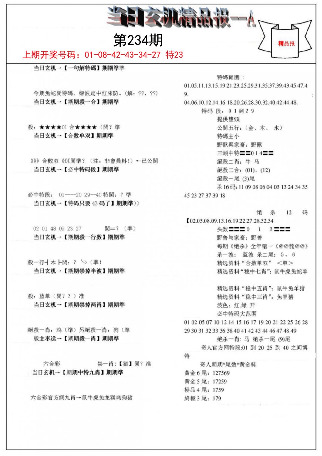 2024234期当日玄机精品报A