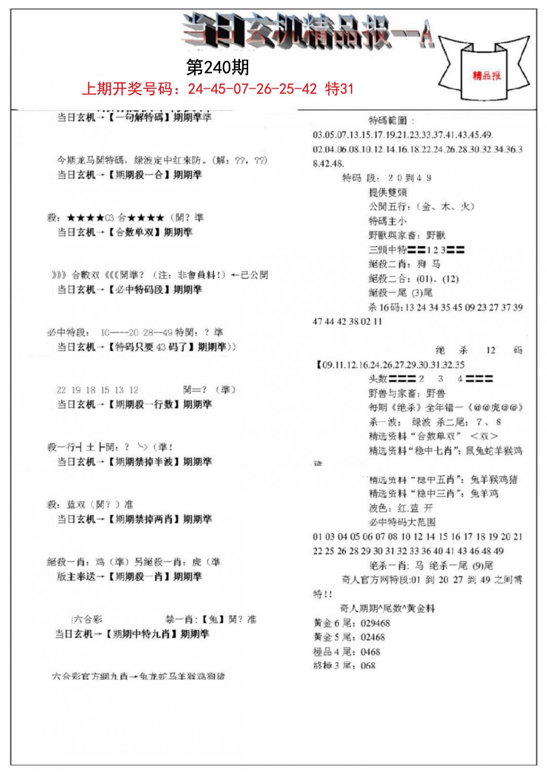 2024240期当日玄机精品报A