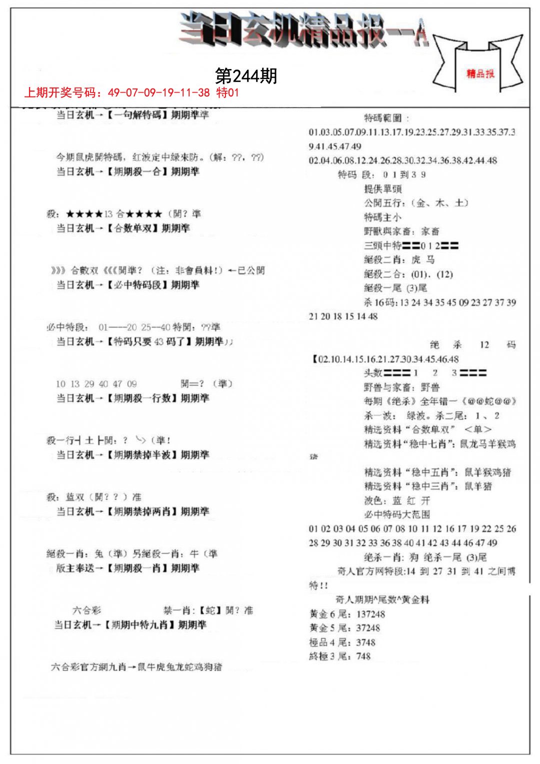 2024244期当日玄机精品报A