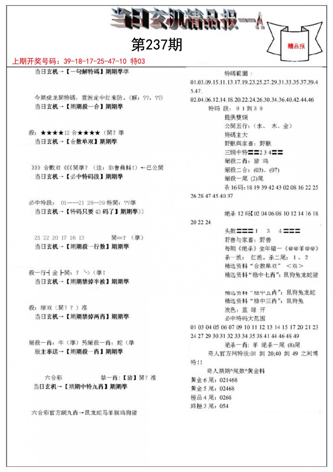 2024237期当日玄机精品报A