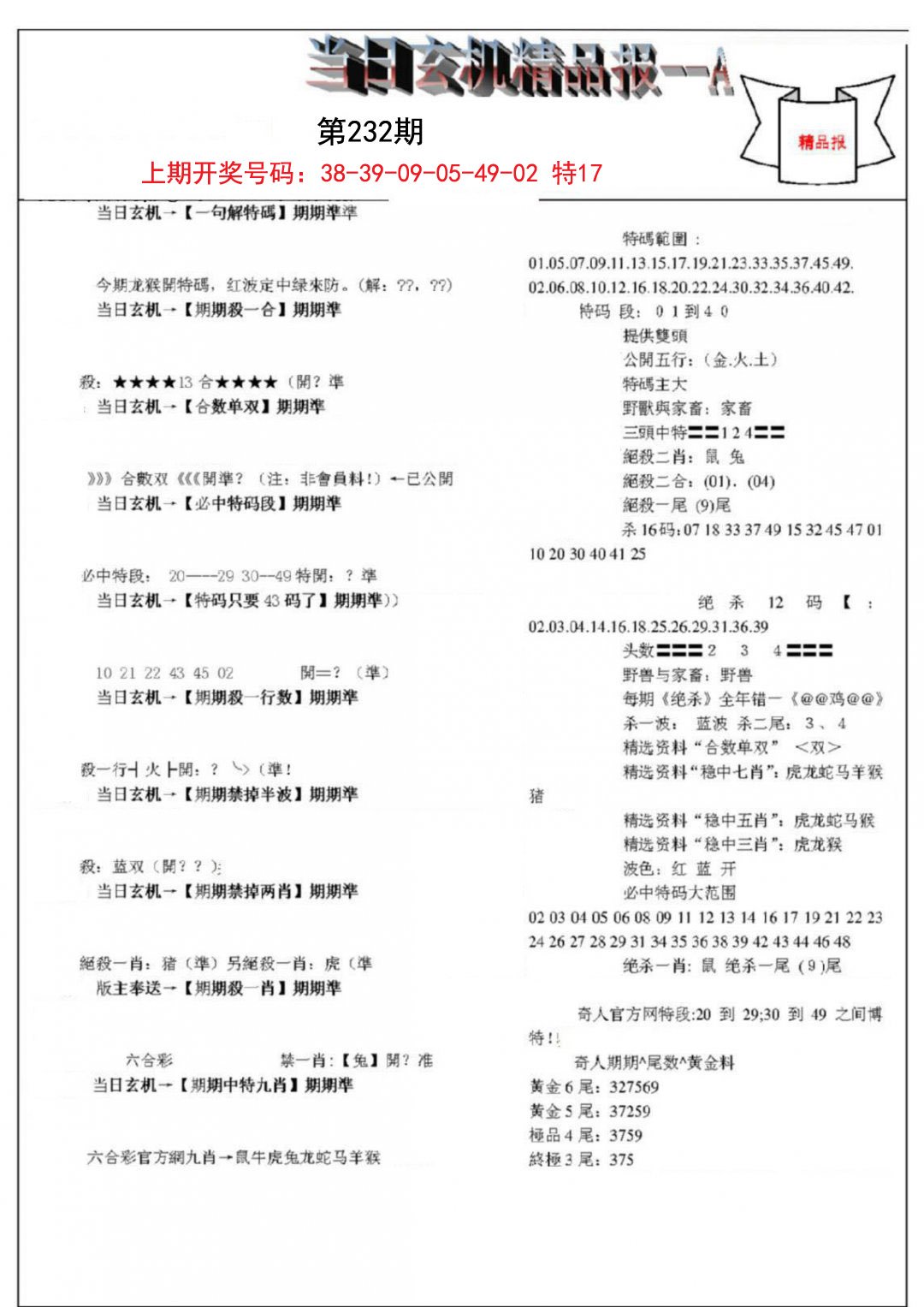 2024232期当日玄机精品报A