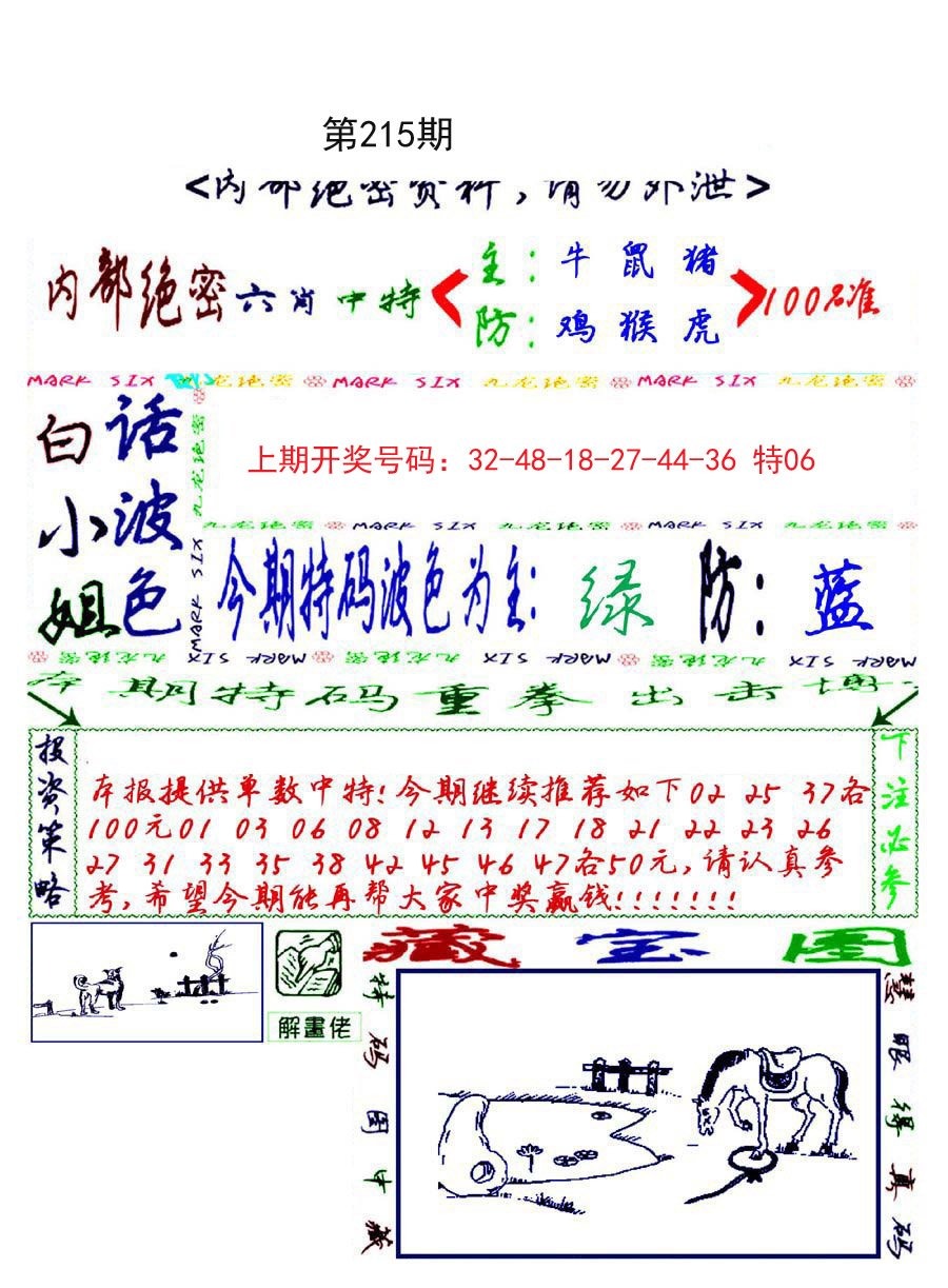 2024215期九龙密报