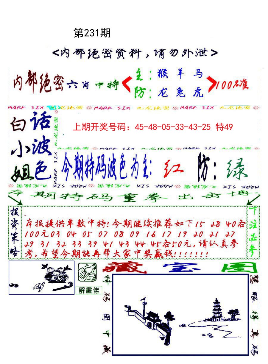 2024231期九龙密报