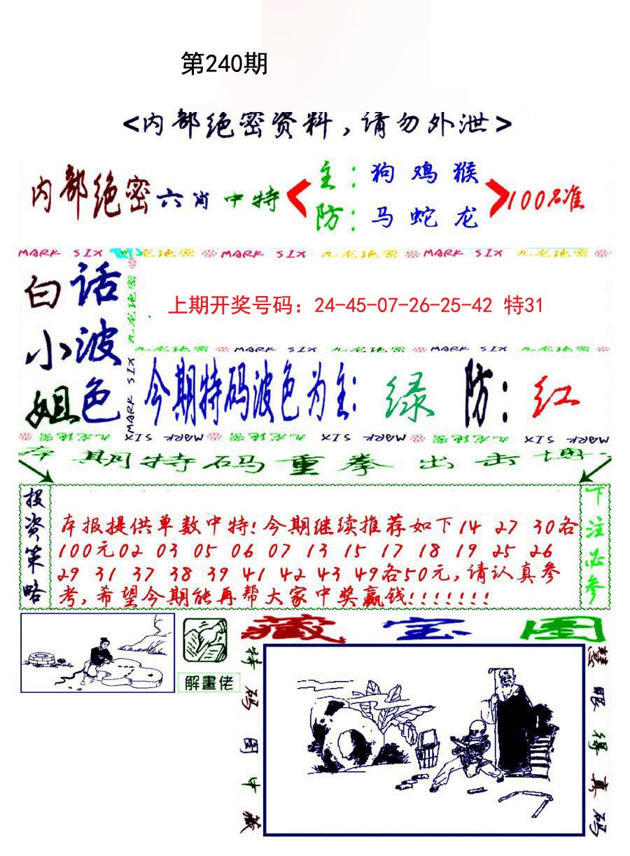 2024240期九龙密报