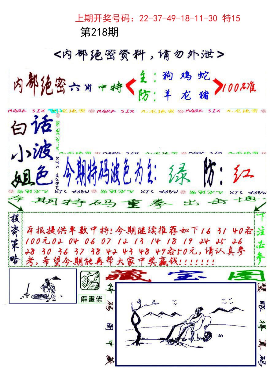 2024218期九龙密报