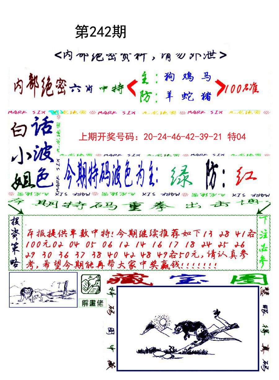 2024242期九龙密报