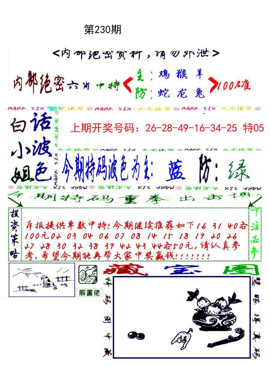 2024230期九龙密报