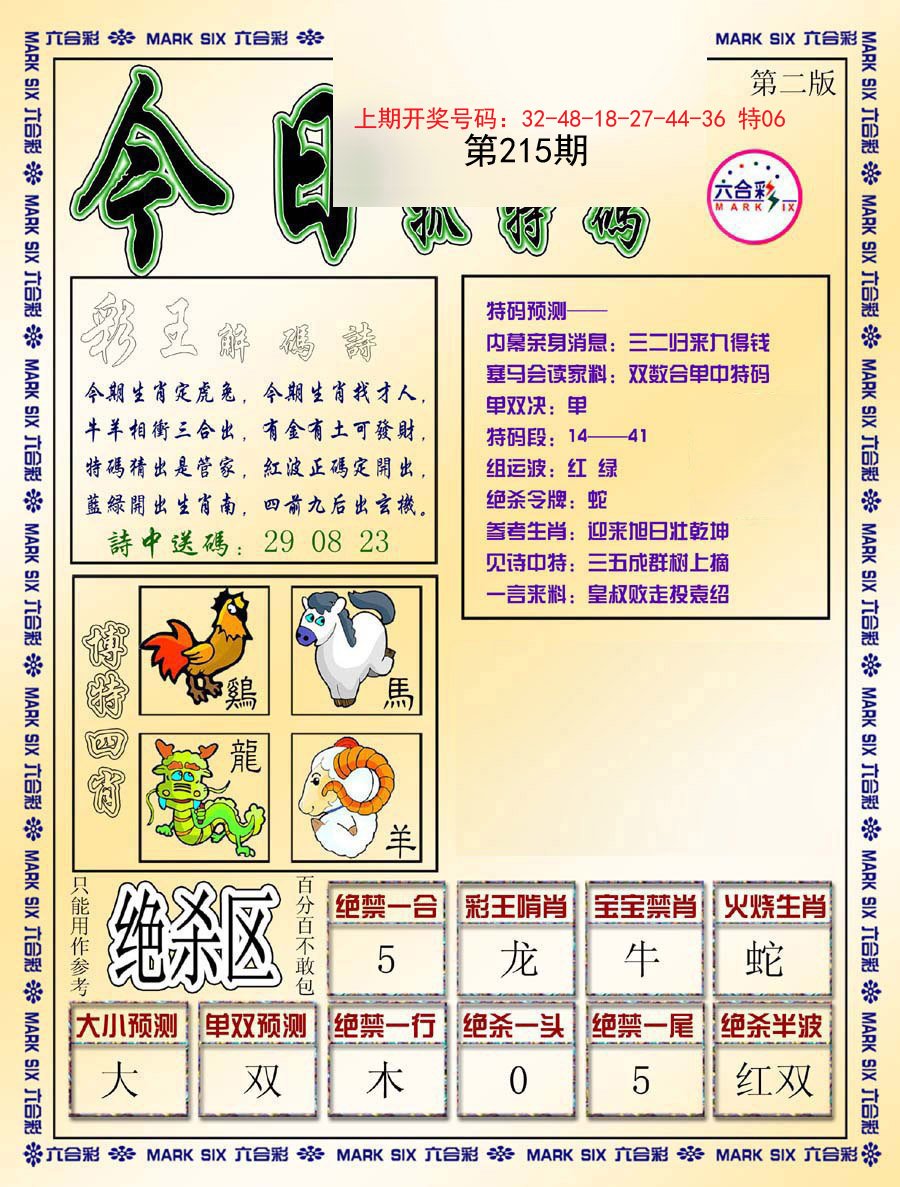 2024215期今日抓特码-B