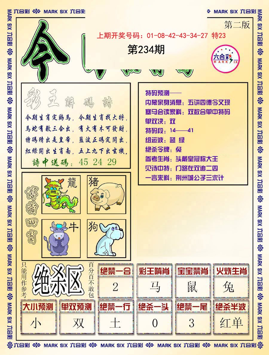 2024234期今日抓特码-B