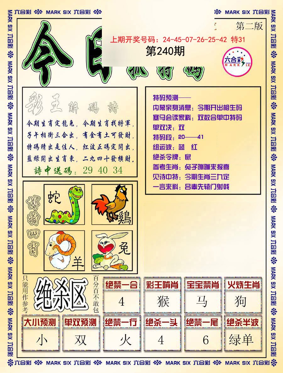 2024240期今日抓特码-B