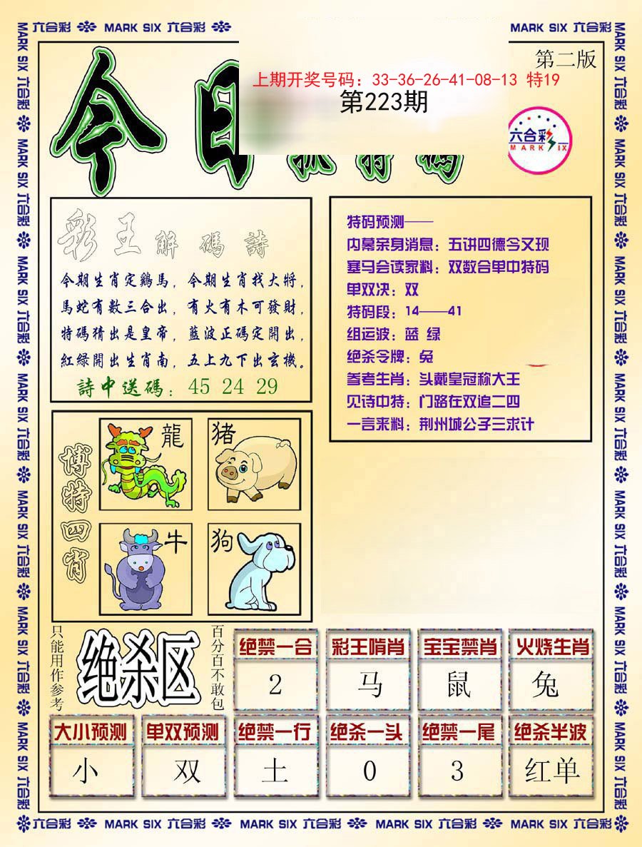 2024223期今日抓特码-B