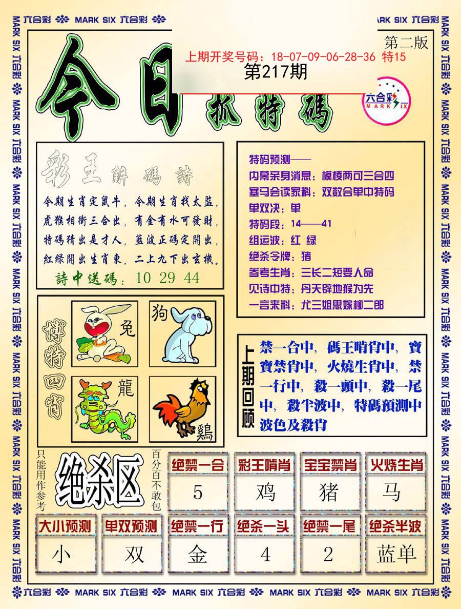 2024217期今日抓特码-B