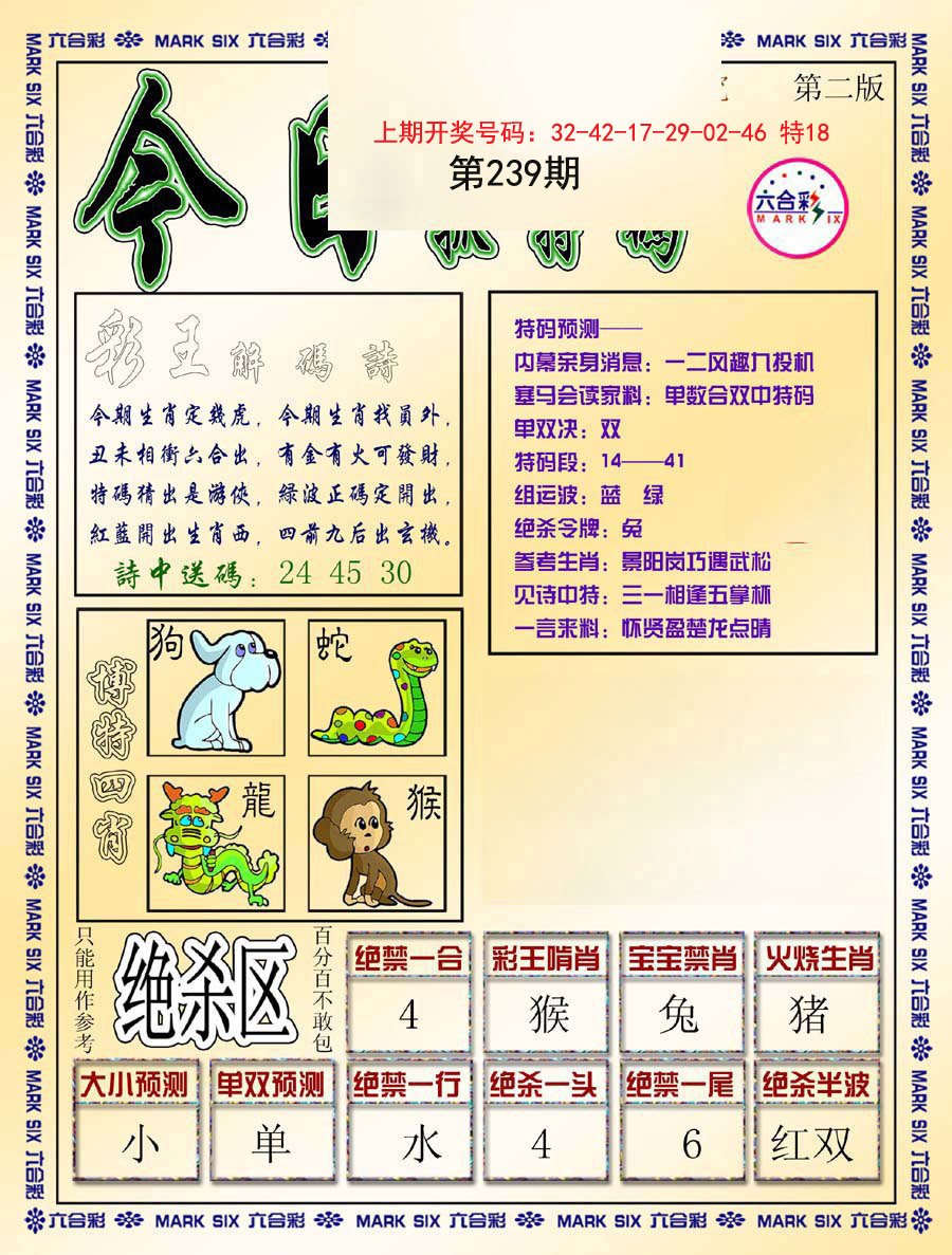 2024239期今日抓特码-B