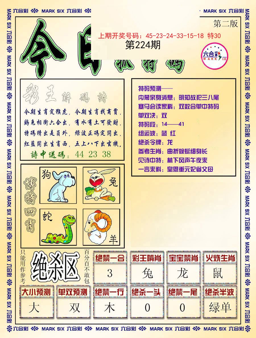 2024224期今日抓特码-B
