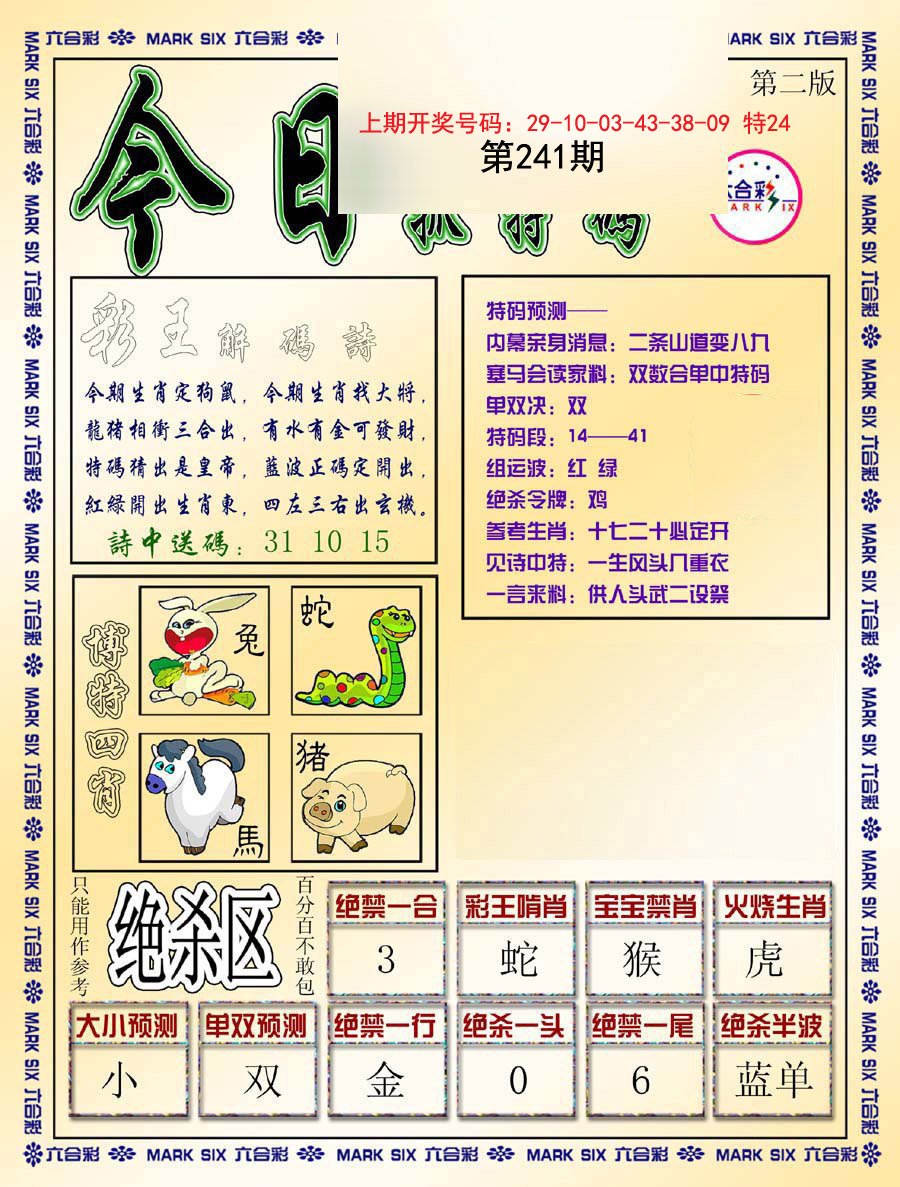 2024241期今日抓特码-B