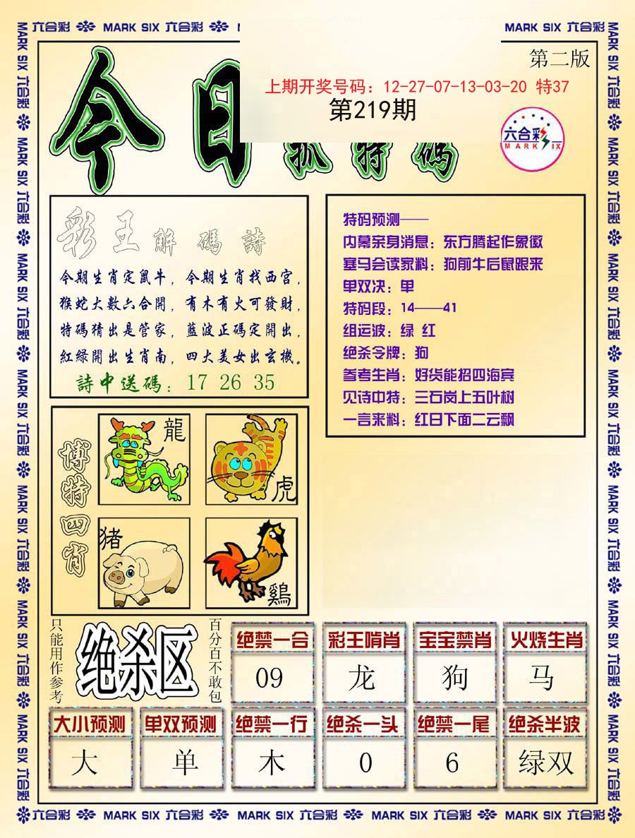 2024219期今日抓特码-B