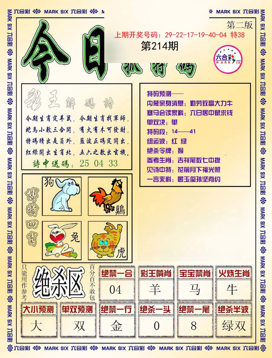 2024214期今日抓特码-B