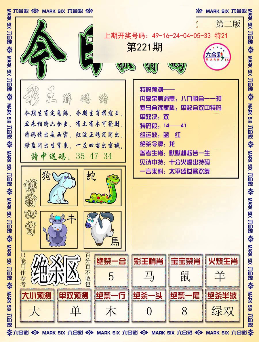 2024221期今日抓特码-B