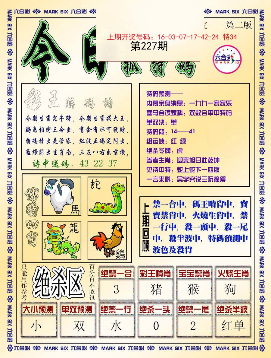 2024227期今日抓特码-B