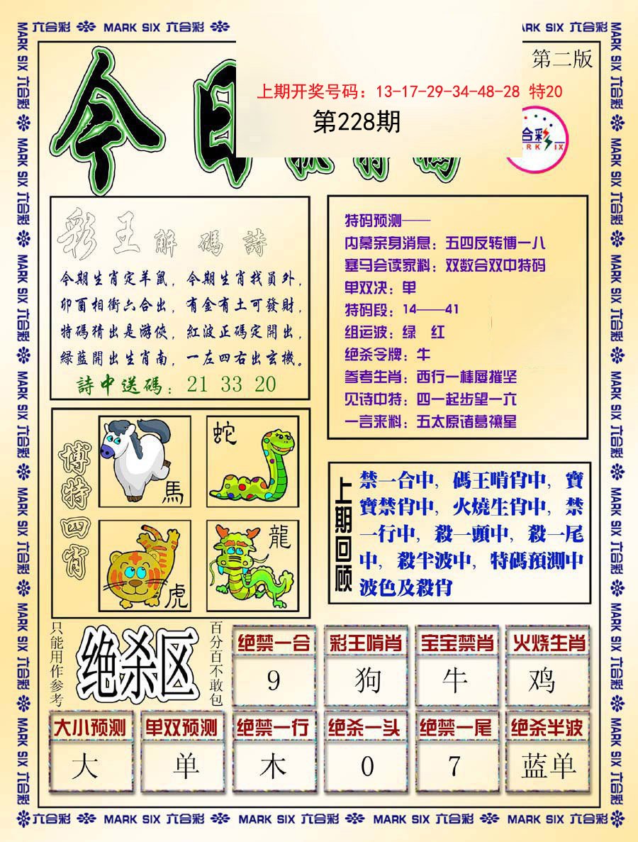 2024228期今日抓特码-B