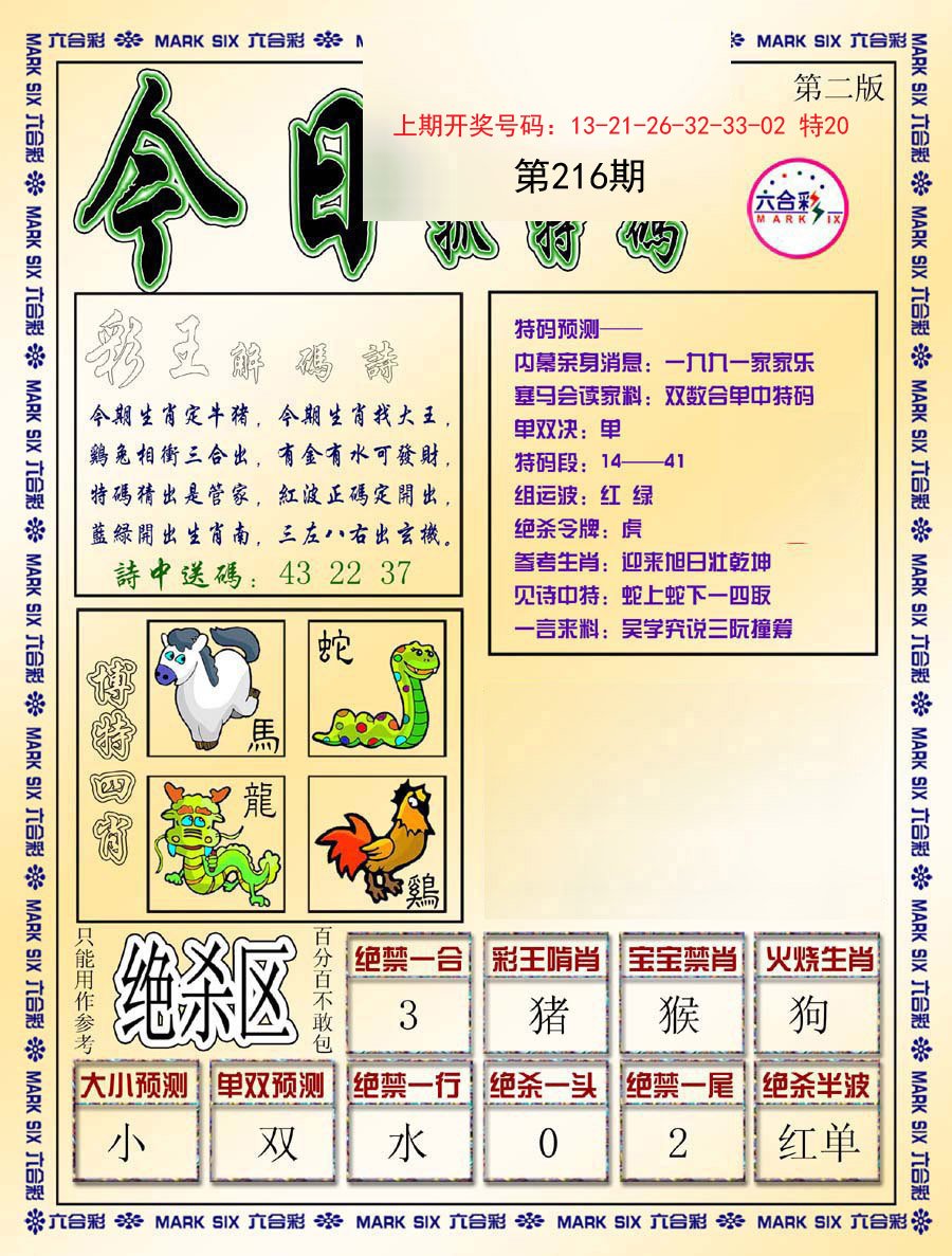 2024216期今日抓特码-B
