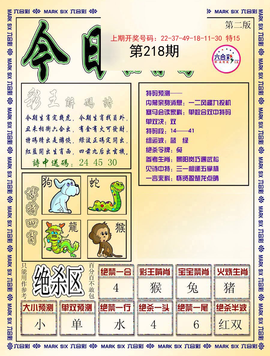 2024218期今日抓特码-B