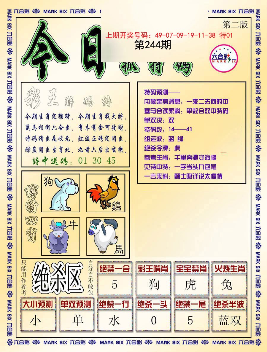 2024244期今日抓特码-B