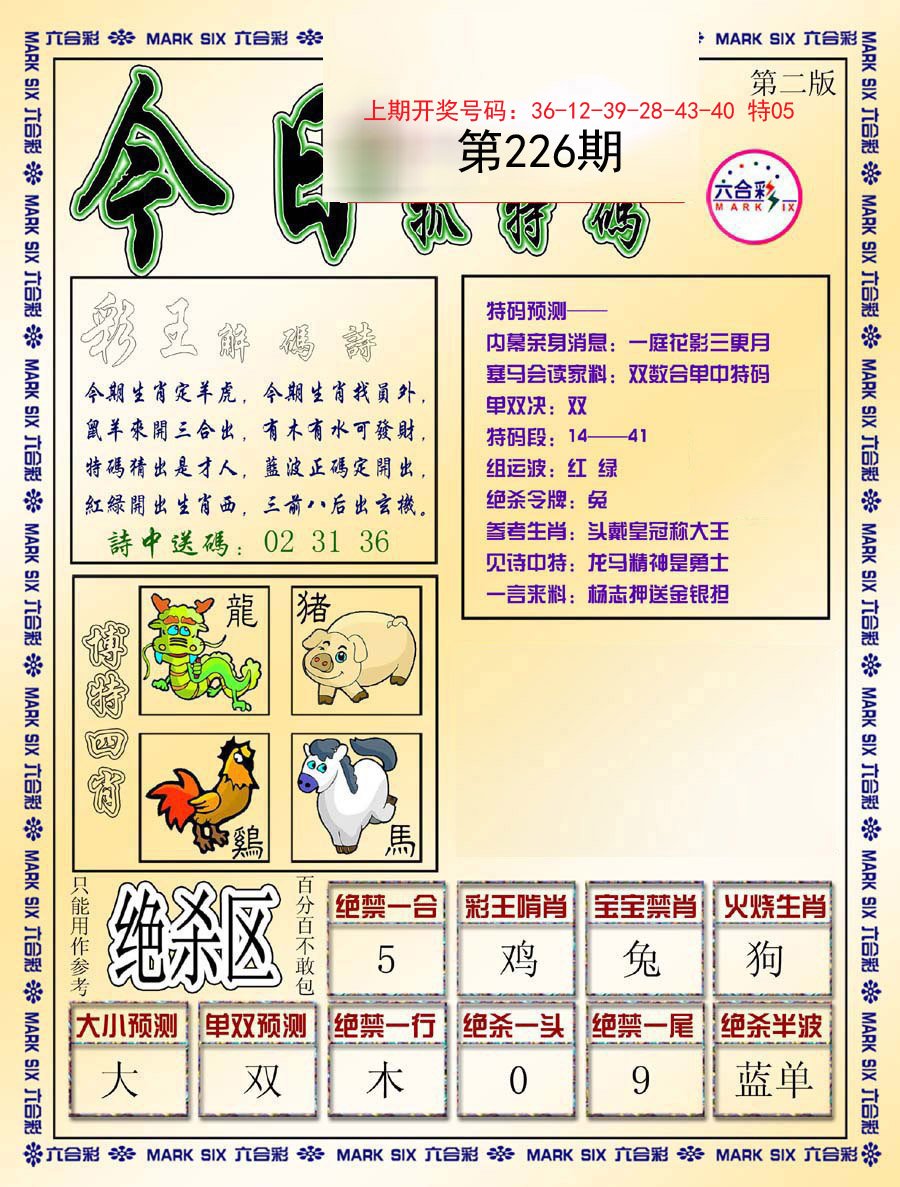 2024226期今日抓特码-B
